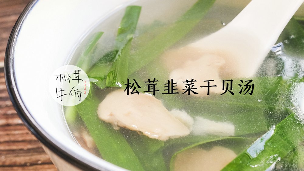 松茸韭菜干貝湯