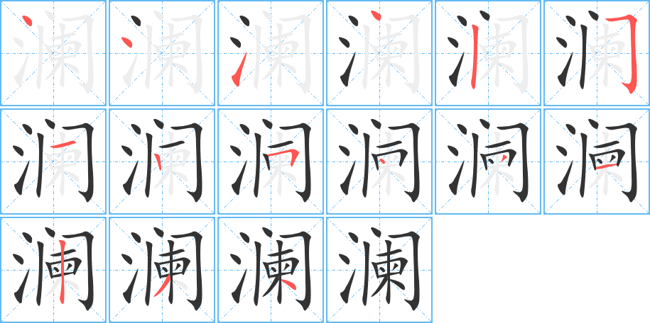 瀾字的筆順分步演示