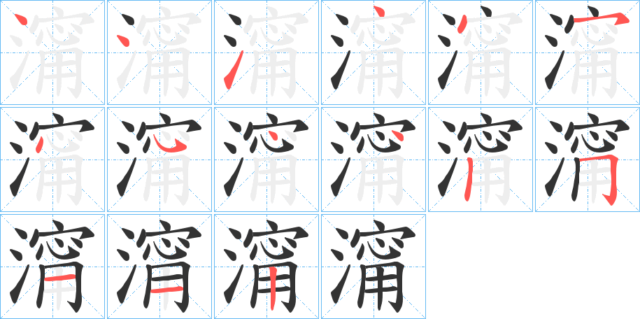 澝字的筆順分步演示