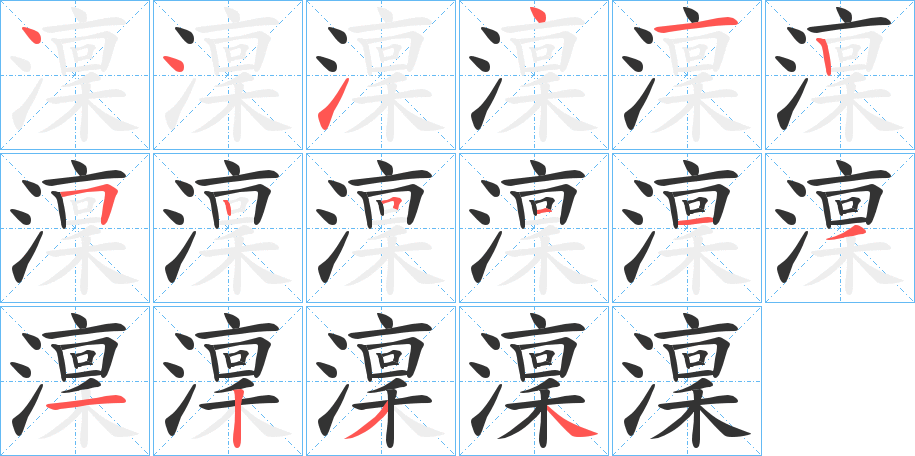 澟字的筆順分步演示