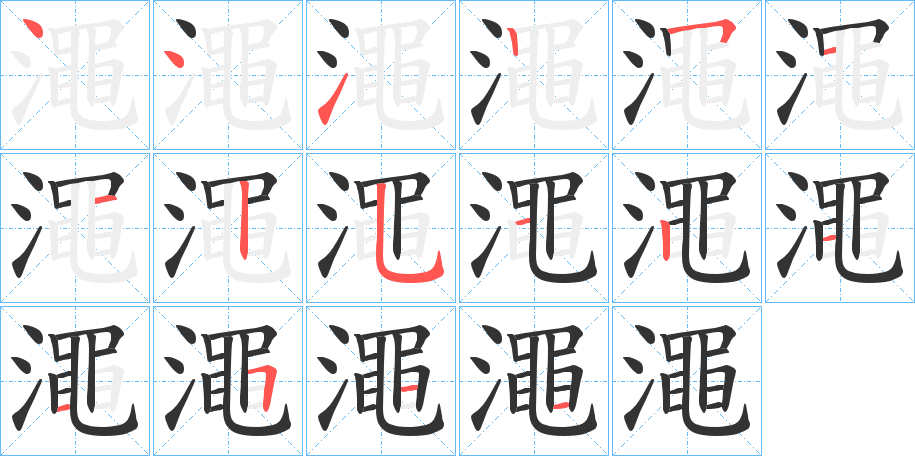 澠字的筆順分步演示