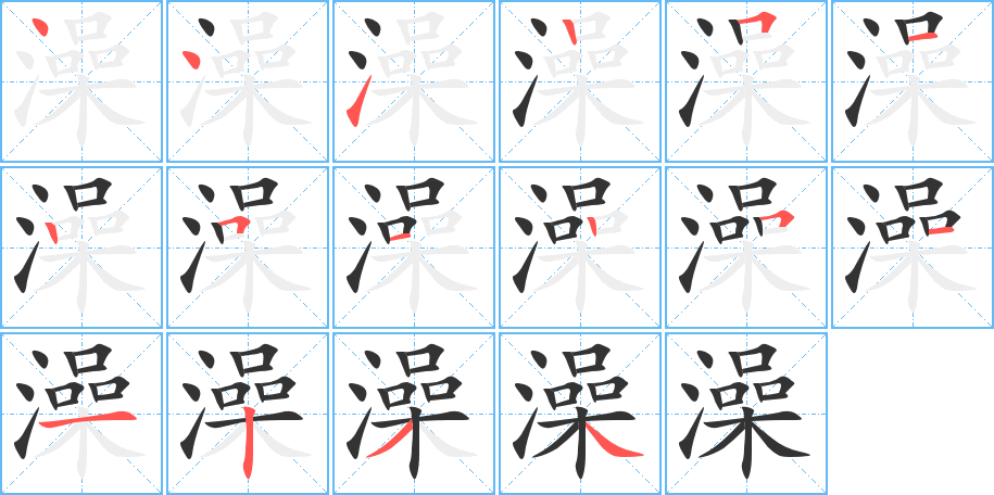 澡字的筆順分步演示