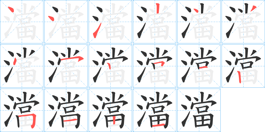 澢字的筆順分步演示