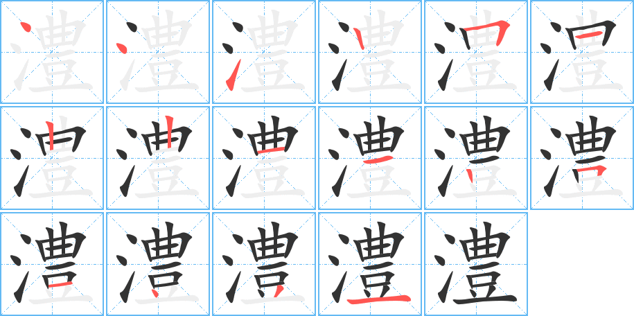 澧字的筆順分步演示