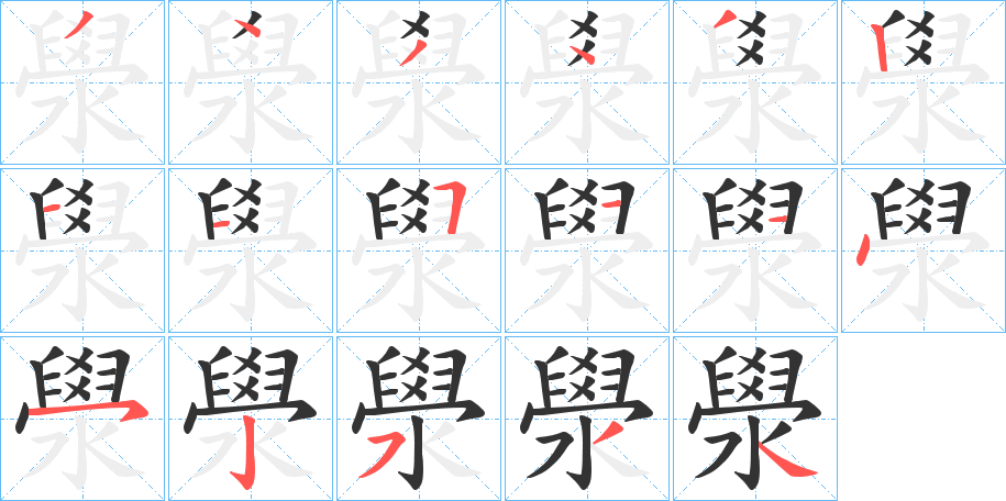 澩字的筆順分步演示