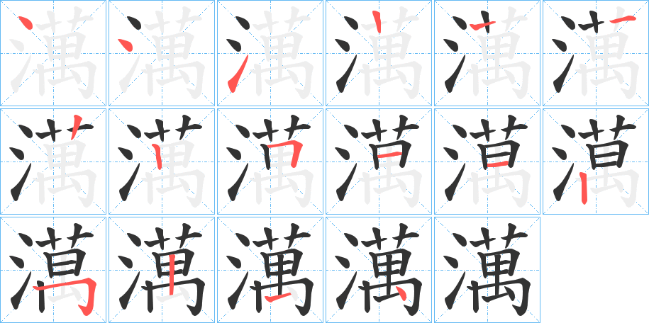 澫字的筆順分步演示