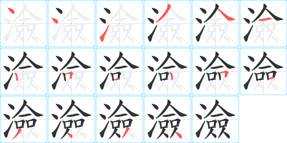 澰字的筆順分步演示