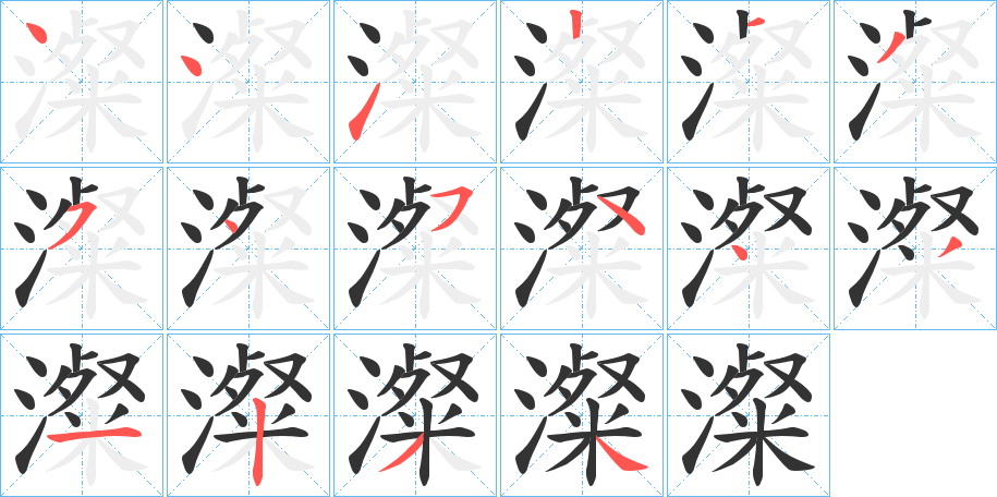 澯字的筆順分步演示