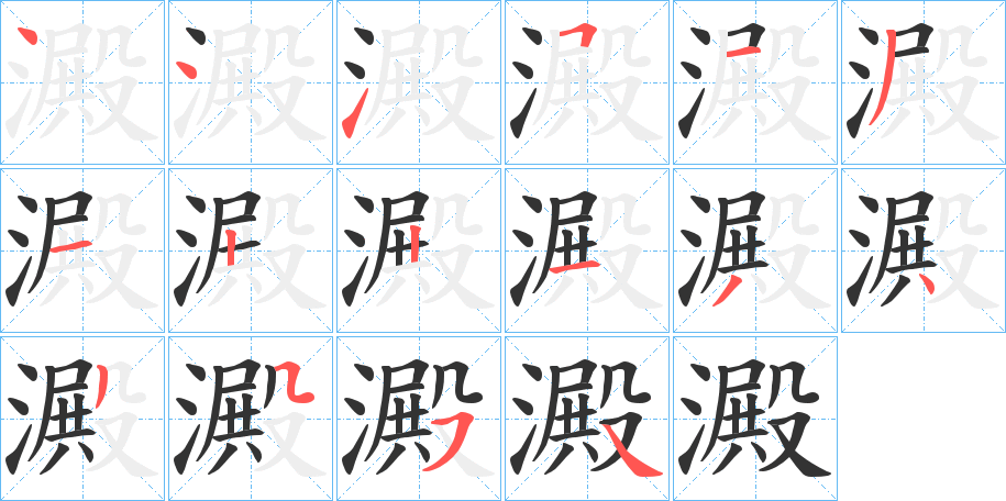 澱字的筆順分步演示