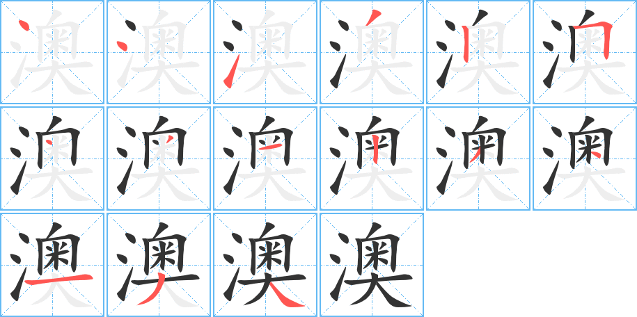 澳字的筆順分步演示