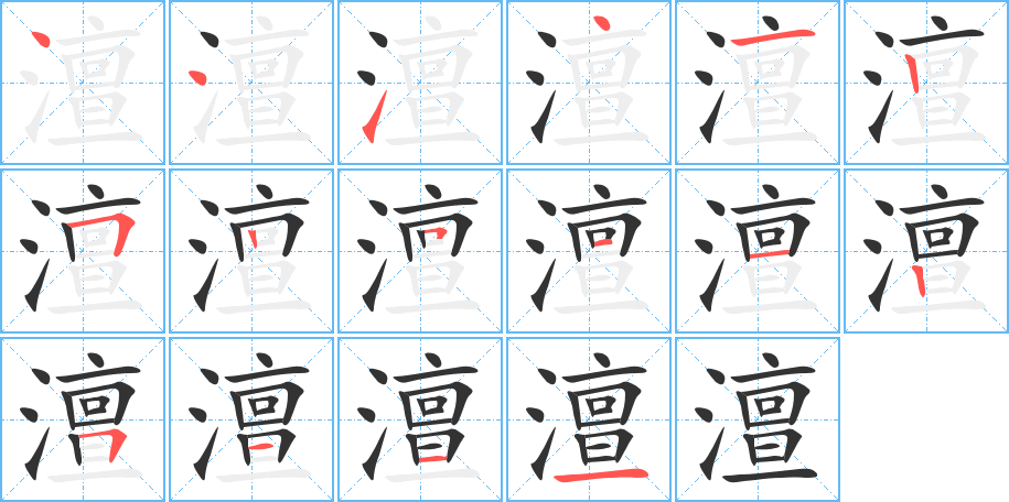 澶字的筆順分步演示