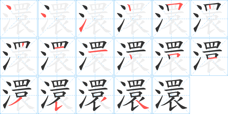 澴字的筆順分步演示