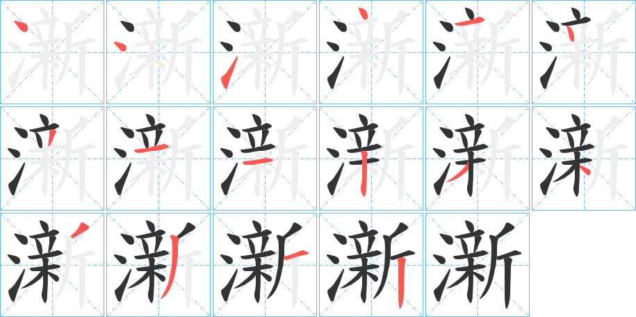 澵字的筆順分步演示