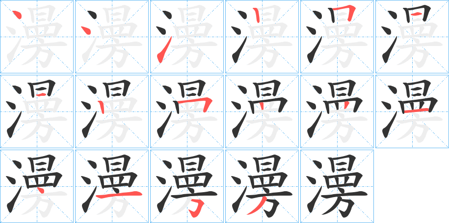 澷字的筆順分步演示