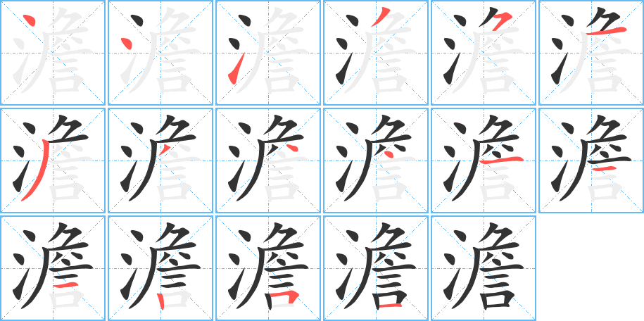 澹字的筆順分步演示