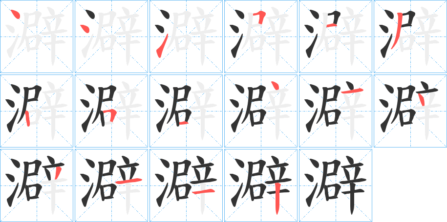 澼字的筆順分步演示