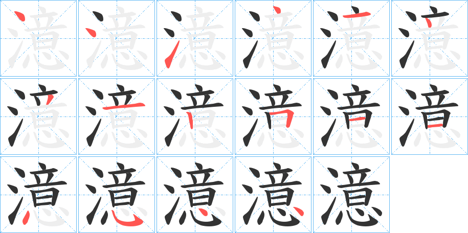 澺字的筆順分步演示