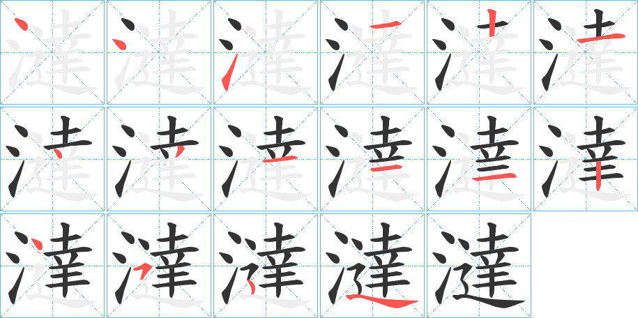 澾字的筆順分步演示