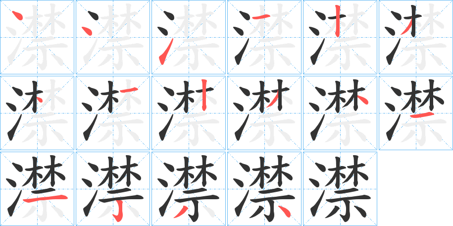 澿字的筆順分步演示