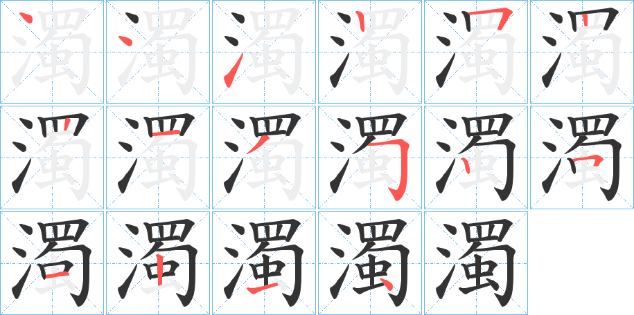 濁字的筆順分步演示