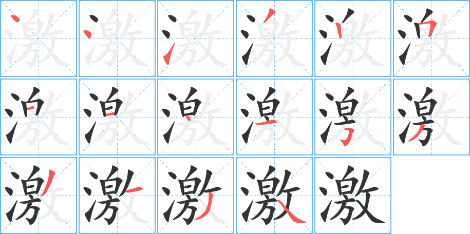 激字的筆順分步演示