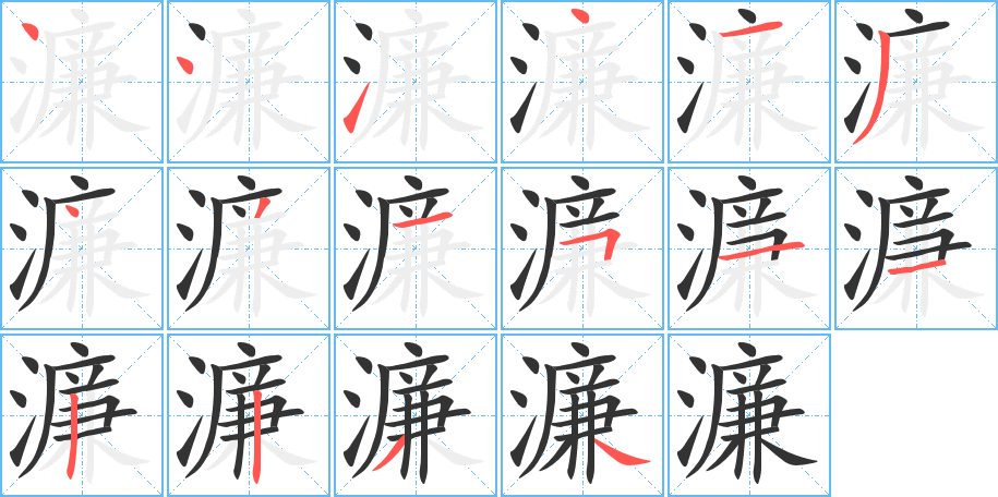 濂字的筆順分步演示