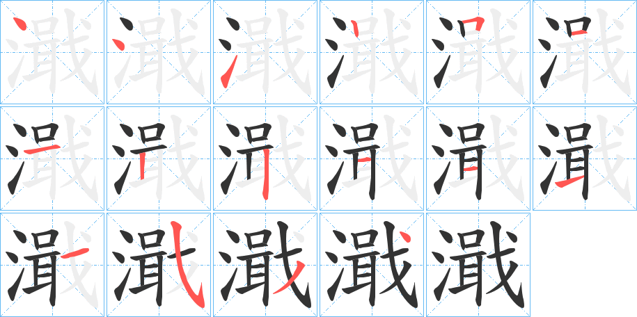 濈字的筆順分步演示