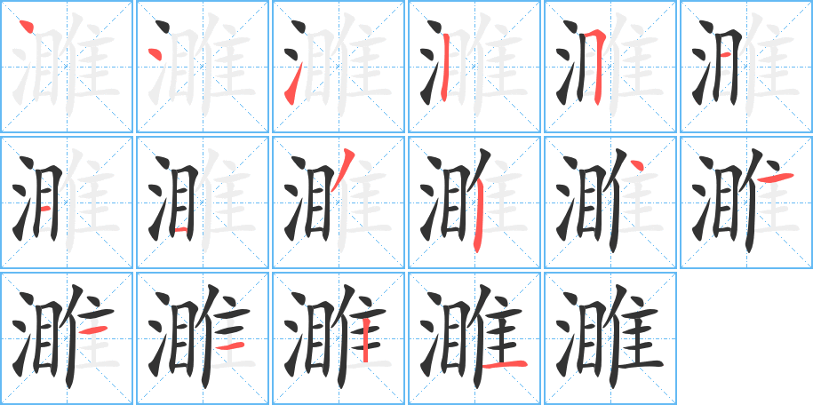 濉字的筆順分步演示