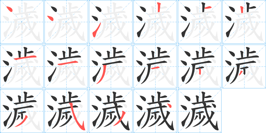 濊字的筆順分步演示