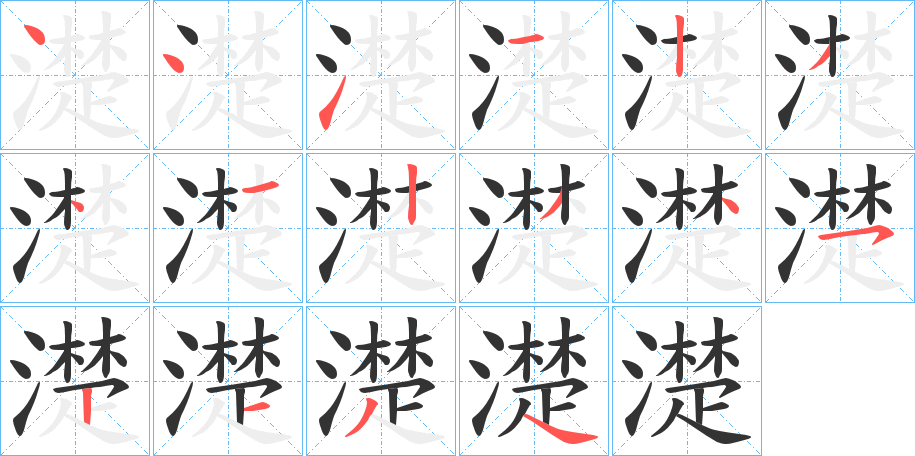 濋字的筆順分步演示