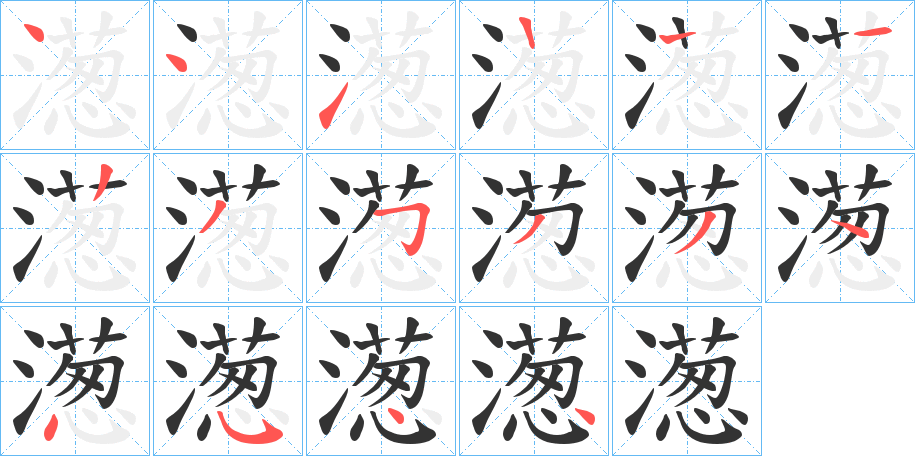 濍字的筆順分步演示