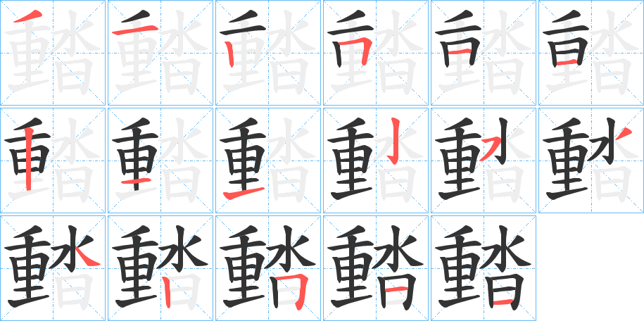 濌字的筆順分步演示