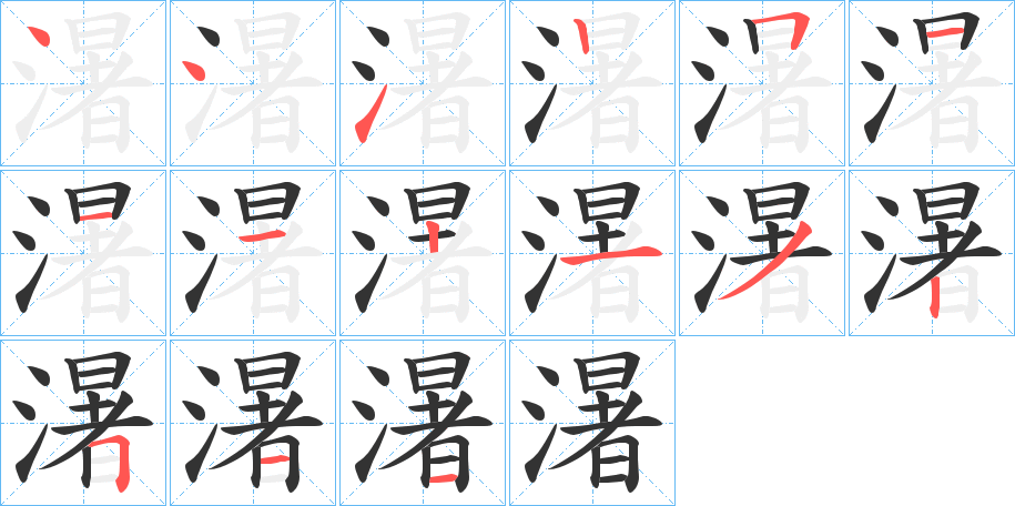 濐字的筆順分步演示