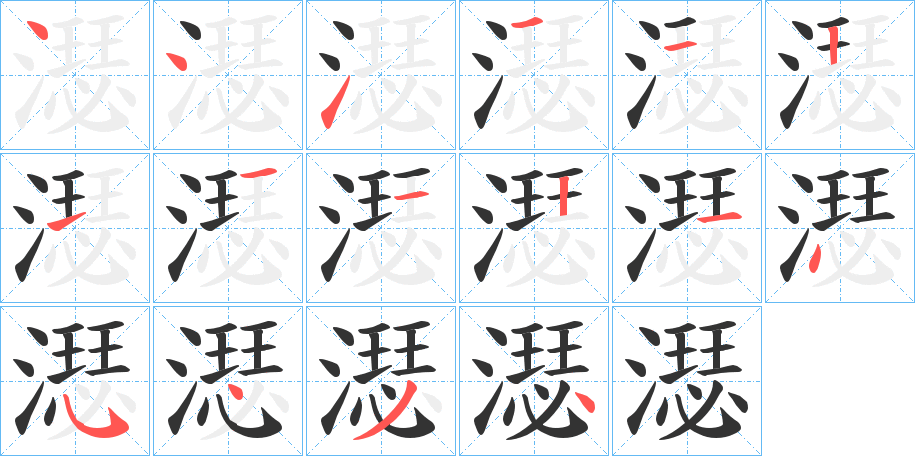 濏字的筆順?lè)植窖菔?></p>
<h2>濏的釋義：</h2>
濏<br />sè<br />〔濏濏水〕古河名。<br />筆畫數(shù)：16；<br />部首：氵；<br />筆順編號(hào)：4411121112145434<br />
<p>上一個(gè)：<a href='bs15698.html'>濖的筆順</a></p>
<p>下一個(gè)：<a href='bs15696.html'>澿的筆順</a></p>
<h3>相關(guān)筆畫筆順</h3>
<p class=