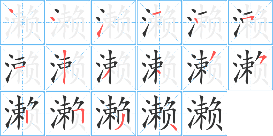 瀨字的筆順分步演示