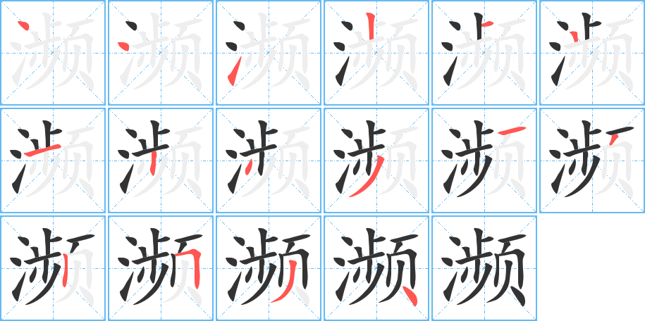 瀕字的筆順分步演示