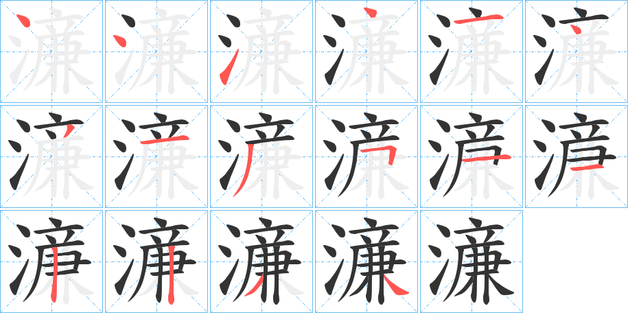 濓字的筆順分步演示