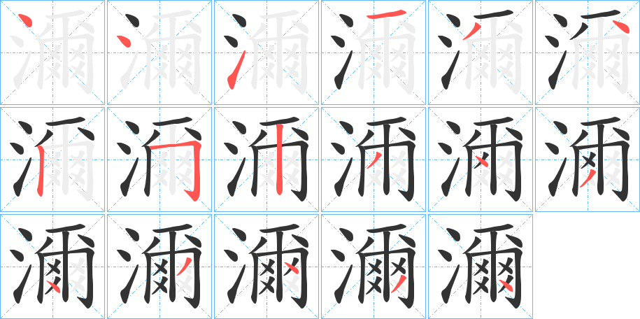 濔字的筆順?lè)植窖菔?></p>
<h2>濔的釋義：</h2>
濔<br />mǐ<br />水滿。<br />濔<br />nǐ<br />〔濔濔〕眾多，如“垂轡濔濔。”<br />筆畫(huà)數(shù)：17；<br />部首：氵；<br />筆順編號(hào)：44113425234343434<br />
<p>上一個(gè)：<a href='bs16880.html'>濤的筆順</a></p>
<p>下一個(gè)：<a href='bs16878.html'>濯的筆順</a></p>
<h3>相關(guān)筆畫(huà)筆順</h3>
<p class=