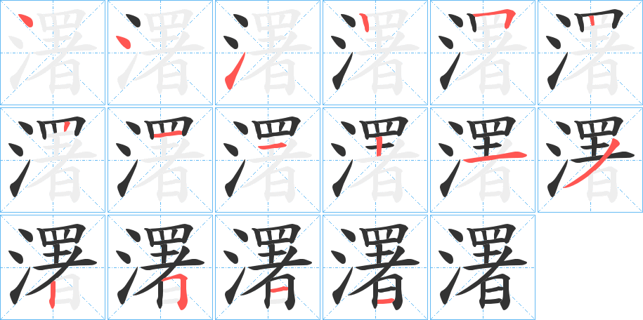 濖字的筆順分步演示