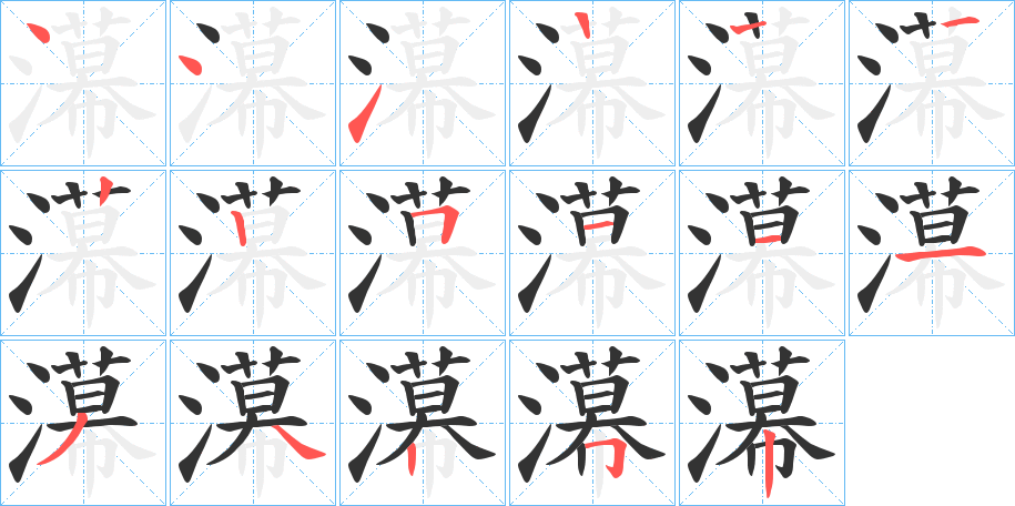 濗字的筆順分步演示