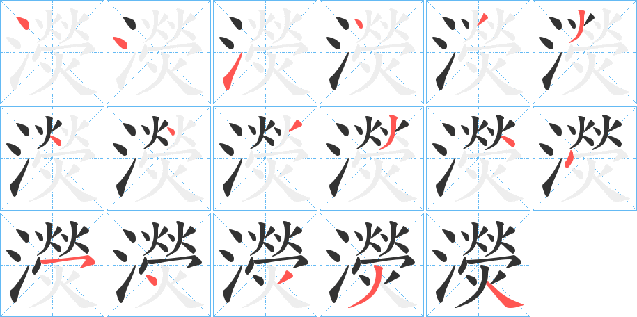 濙字的筆順分步演示