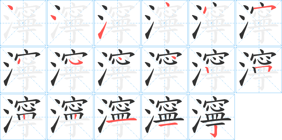 濘字的筆順分步演示