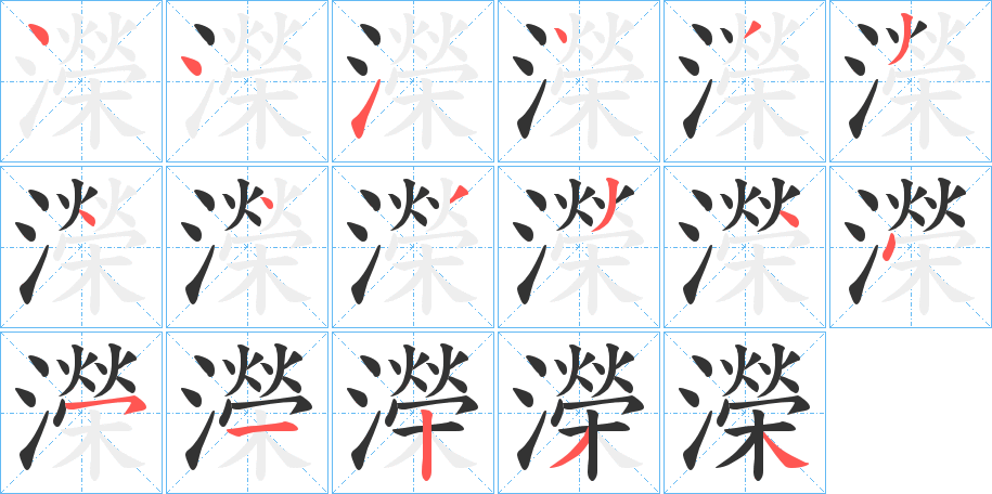 濚字的筆順分步演示