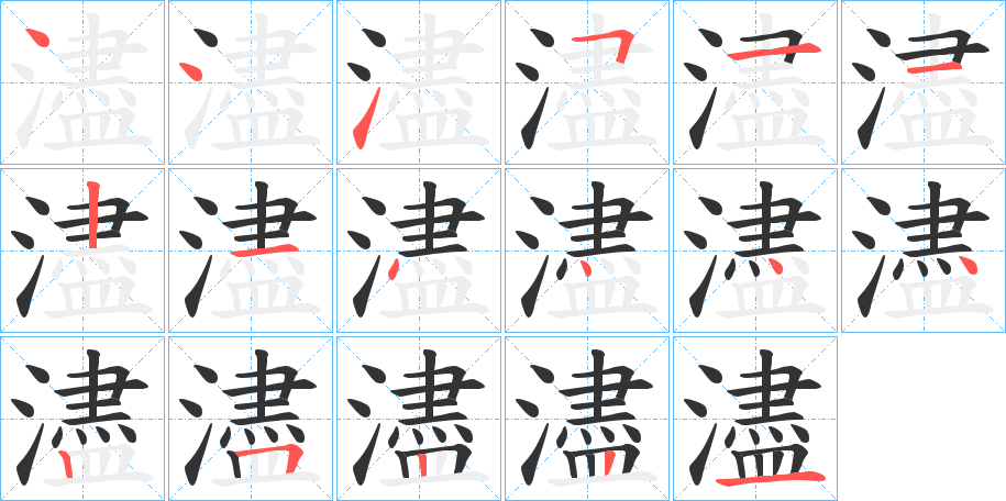 濜字的筆順分步演示