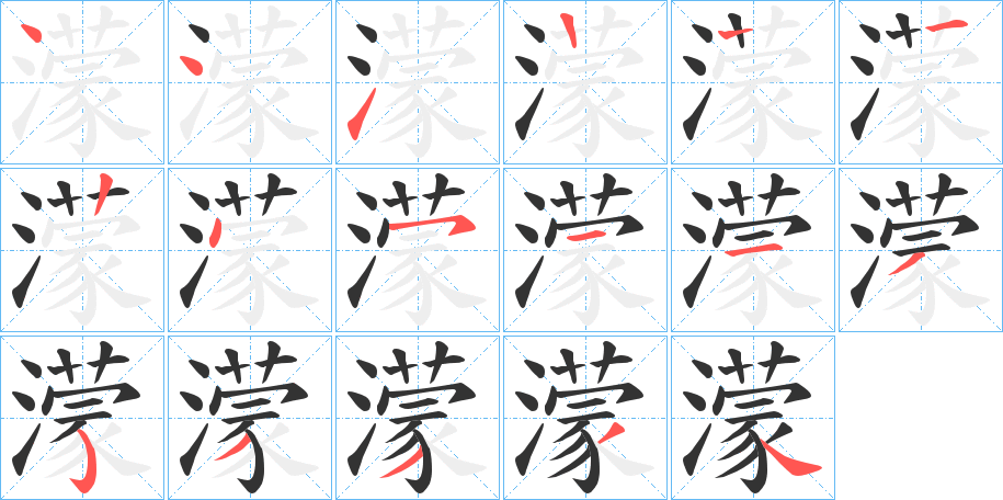 濛字的筆順分步演示