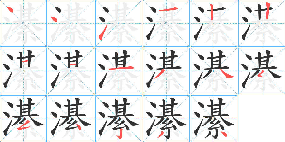 濝字的筆順分步演示