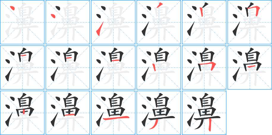 濞字的筆順分步演示