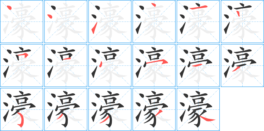 濠字的筆順分步演示