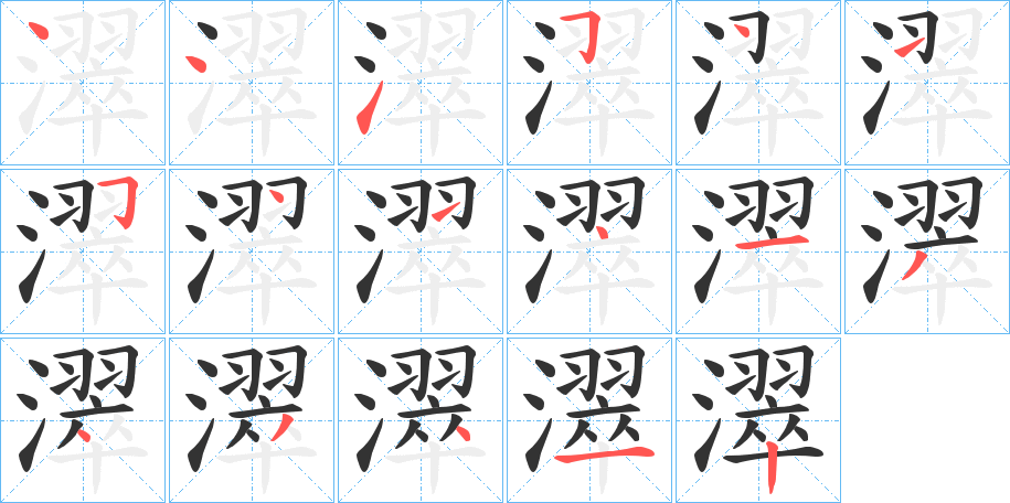 濢字的筆順分步演示