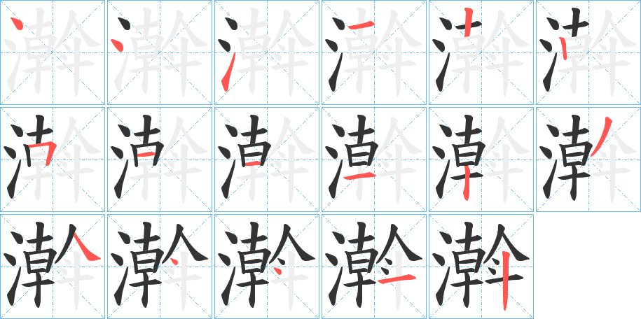 濣字的筆順分步演示